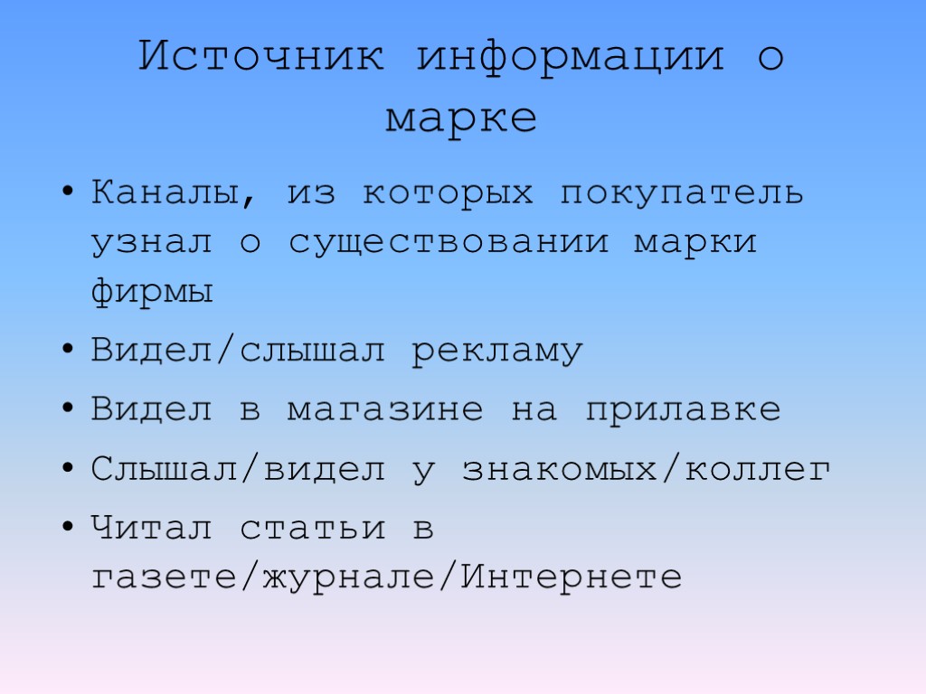 Источник информации о марке Каналы, из которых покупатель узнал о существовании марки фирмы Видел/слышал